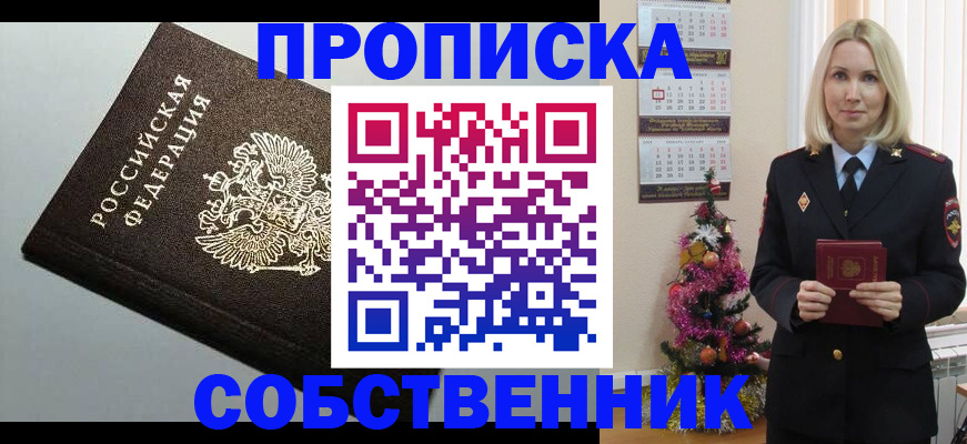 прописка от собственника в Искитиме